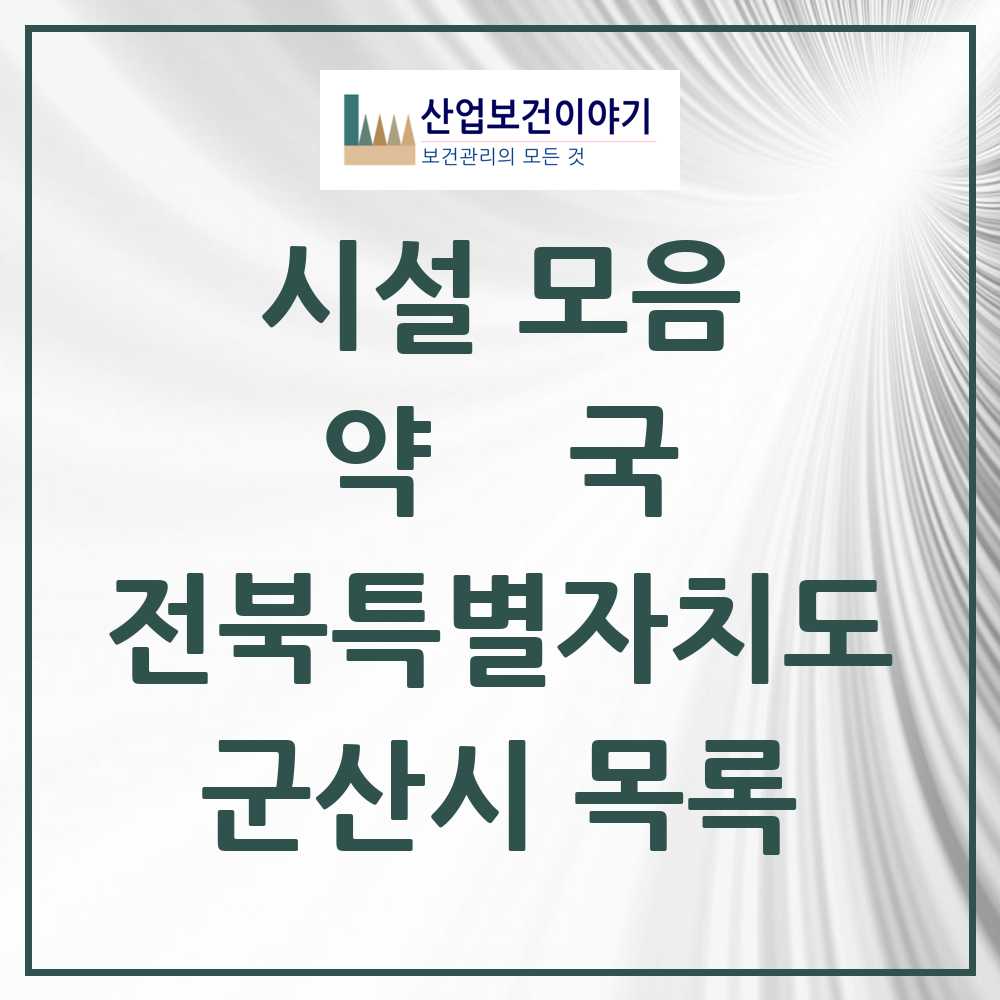 2025 군산시 약국 모음 142곳 | 전북특별자치도 추천 리스트