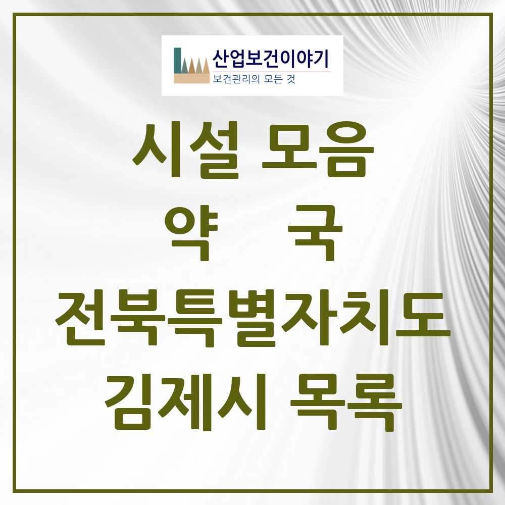 2025 전북특별자치도 김제시 약국 목록 41곳