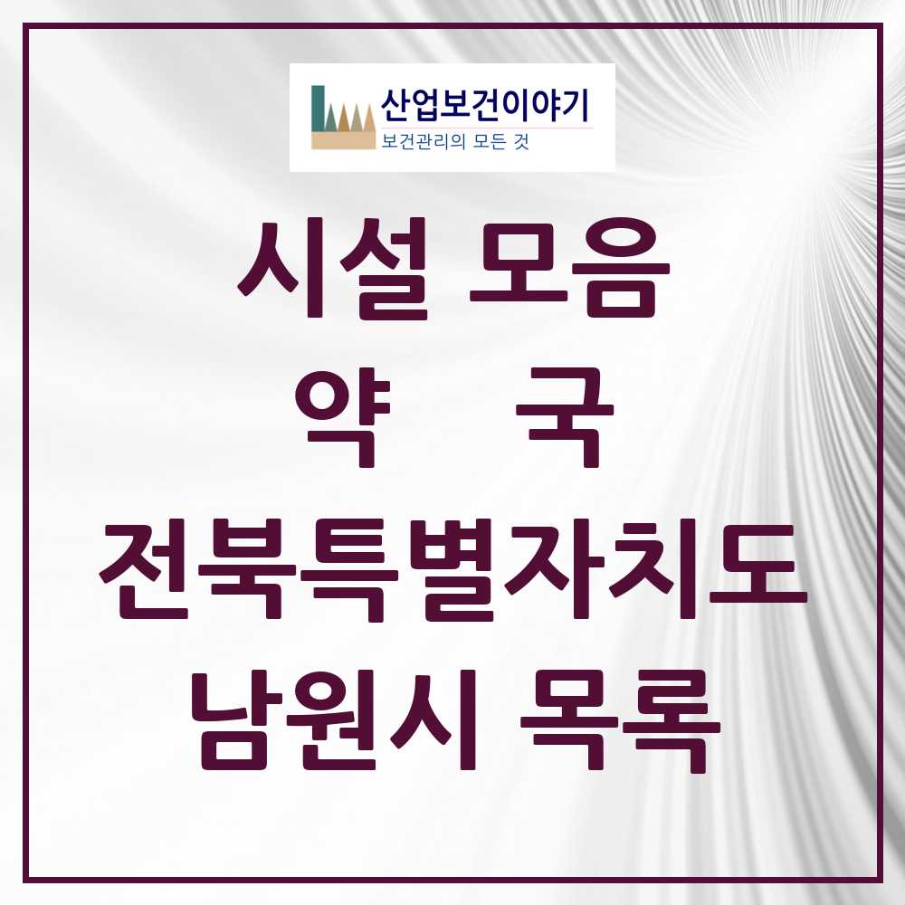 2025 남원시 약국 모음 40곳 | 전북특별자치도 추천 리스트
