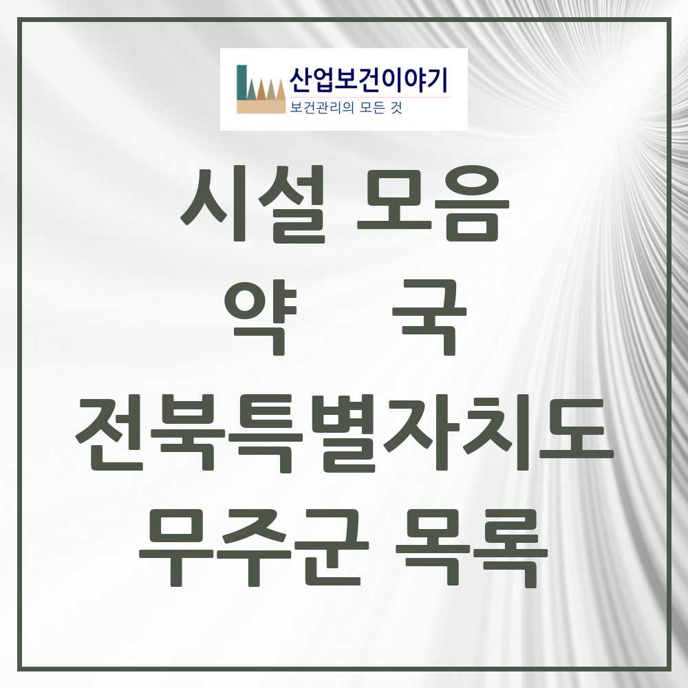 2025 무주군 약국 모음 12곳 | 전북특별자치도 추천 리스트