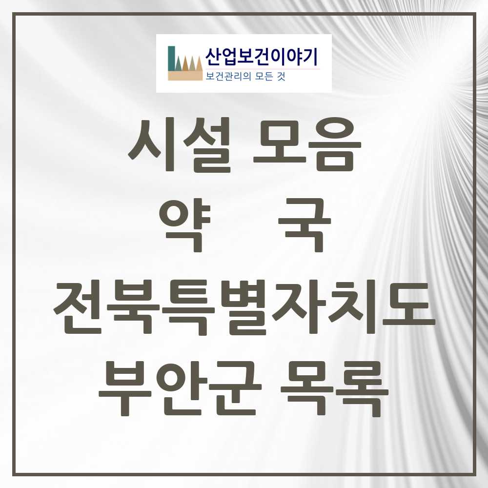 2025 부안군 약국 모음 31곳 | 전북특별자치도 추천 리스트