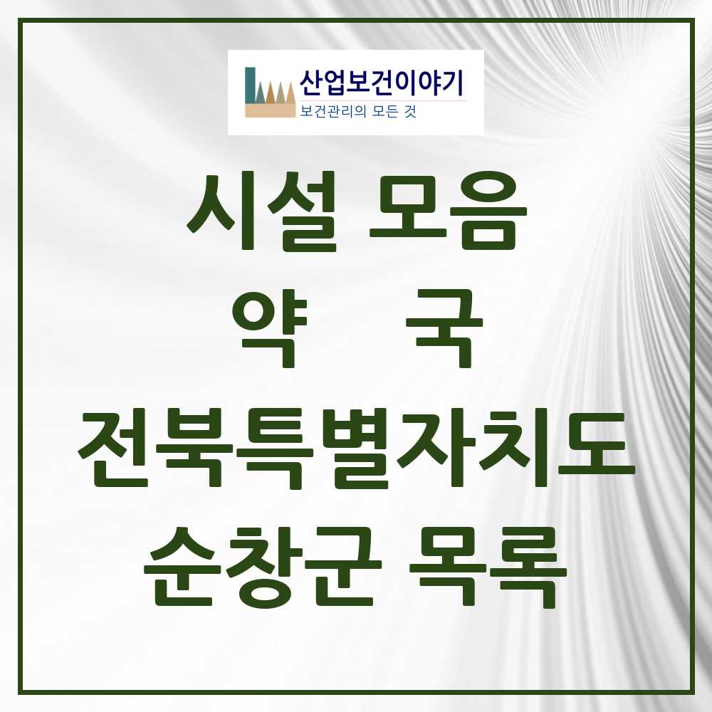 2025 순창군 약국 모음 15곳 | 전북특별자치도 추천 리스트