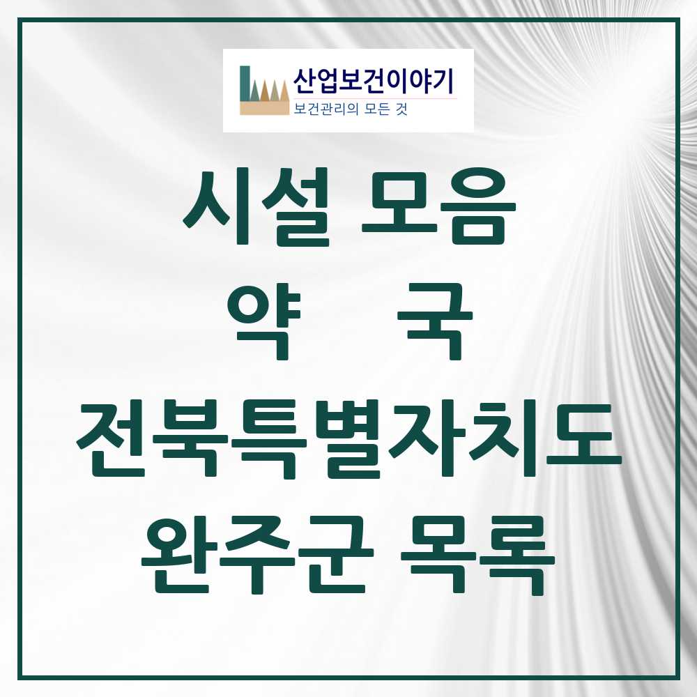 2025 완주군 약국 모음 44곳 | 전북특별자치도 추천 리스트