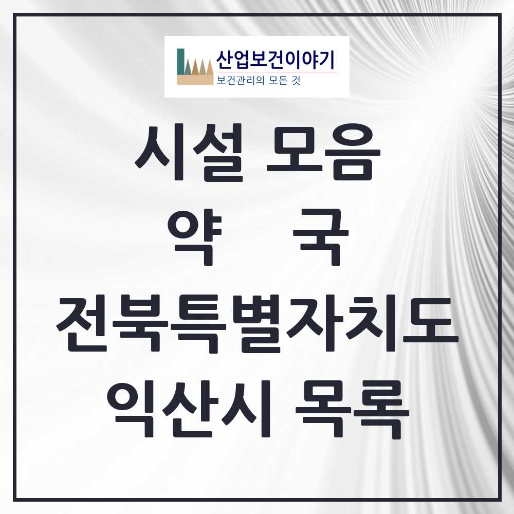 2025 익산시 약국 모음 160곳 | 전북특별자치도 추천 리스트