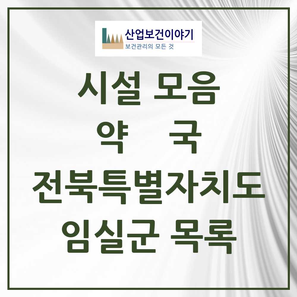 2025 임실군 약국 모음 14곳 | 전북특별자치도 추천 리스트