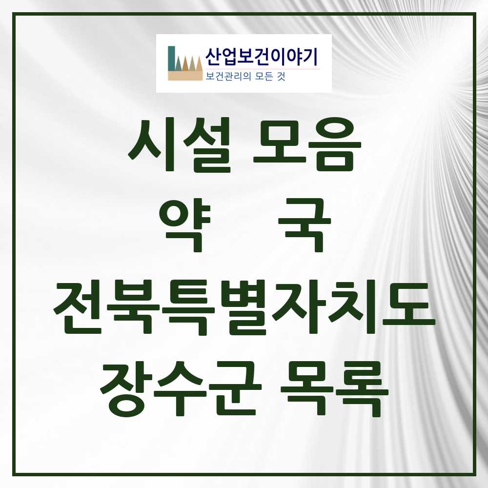 2025 장수군 약국 모음 9곳 | 전북특별자치도 추천 리스트