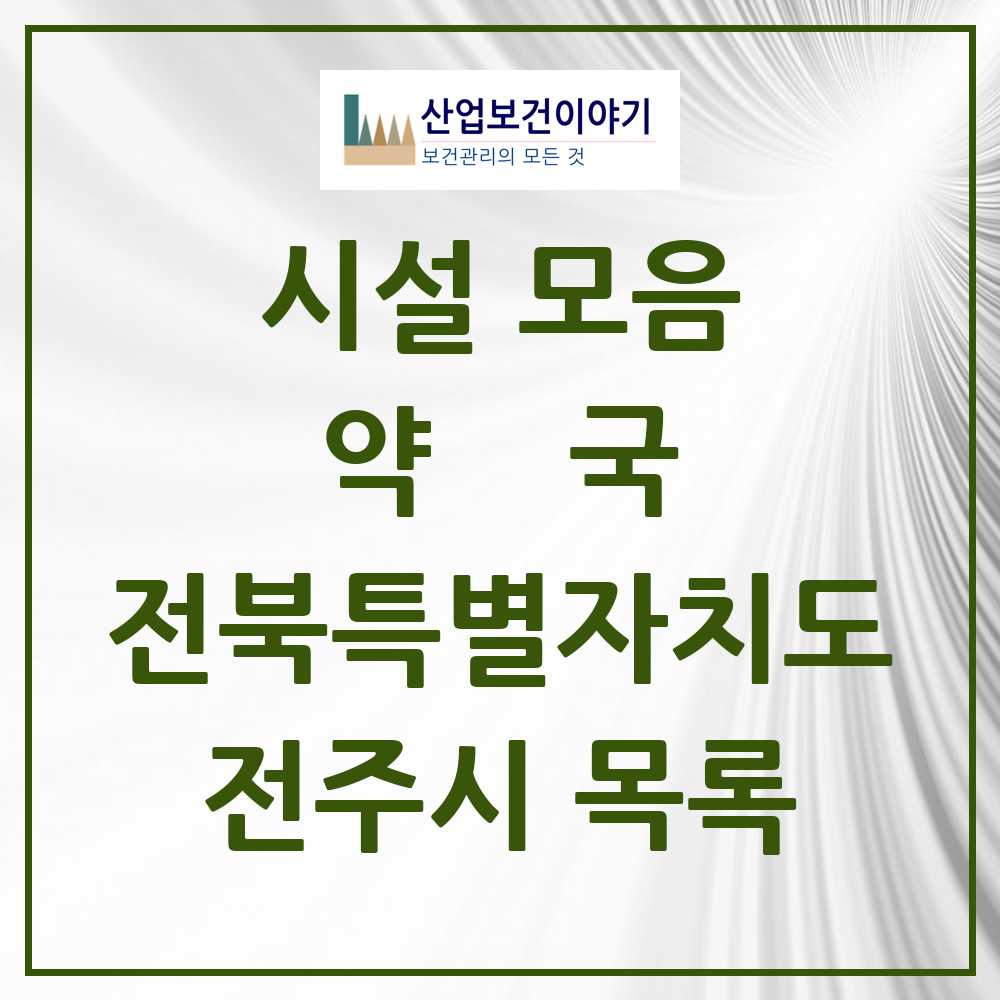 2025 전주시 약국 모음 397곳 | 전북특별자치도 추천 리스트