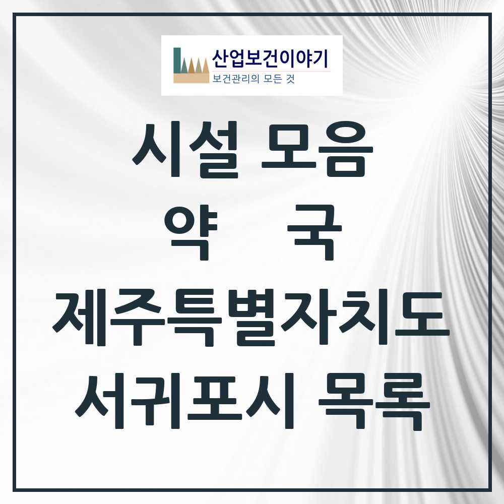 2025 서귀포시 약국 모음 79곳 | 제주특별자치도 추천 리스트