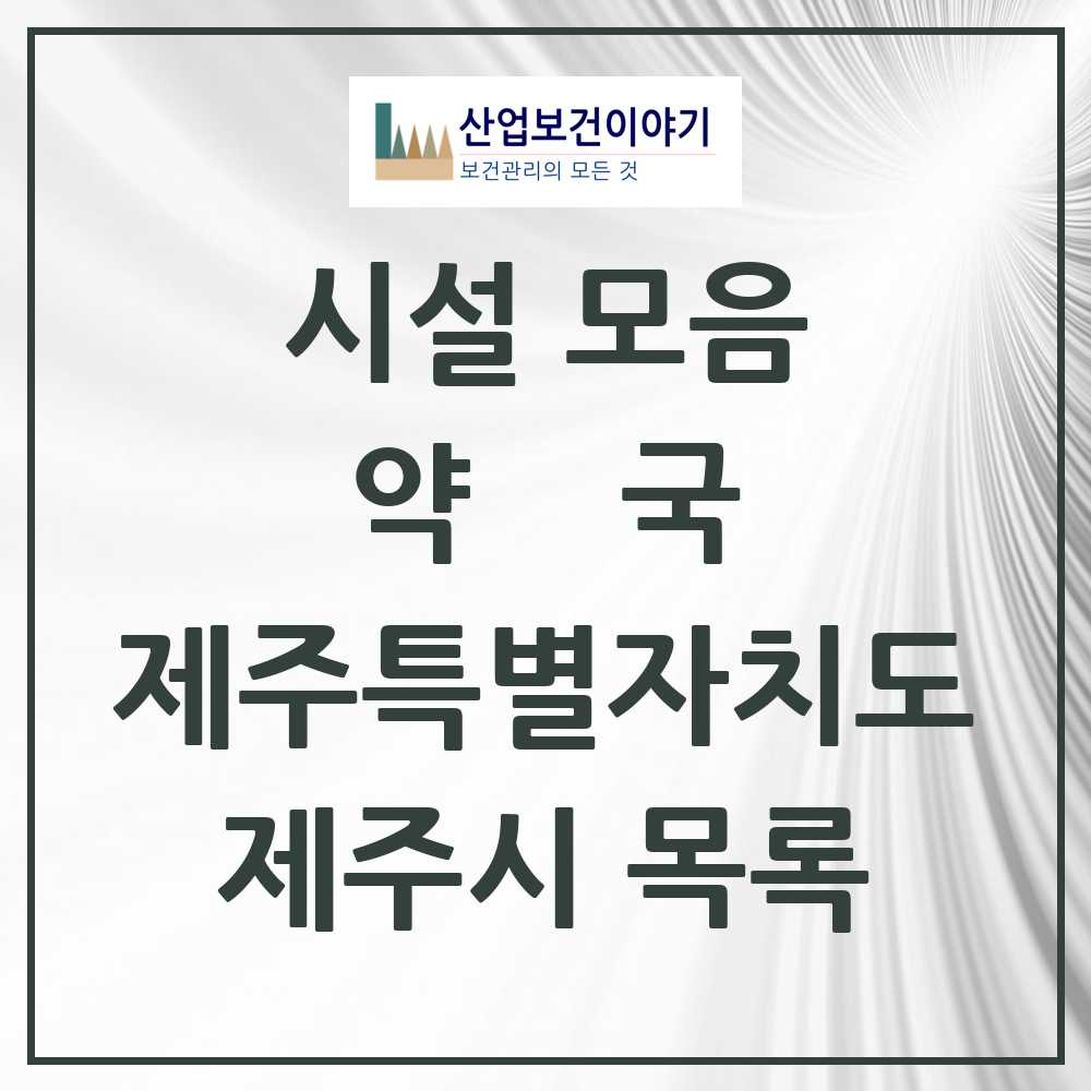 2025 제주시 약국 모음 251곳 | 제주특별자치도 추천 리스트