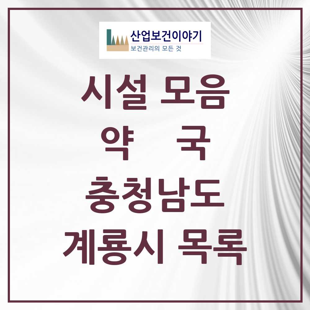 2025 계룡시 약국 모음 20곳 | 충청남도 추천 리스트