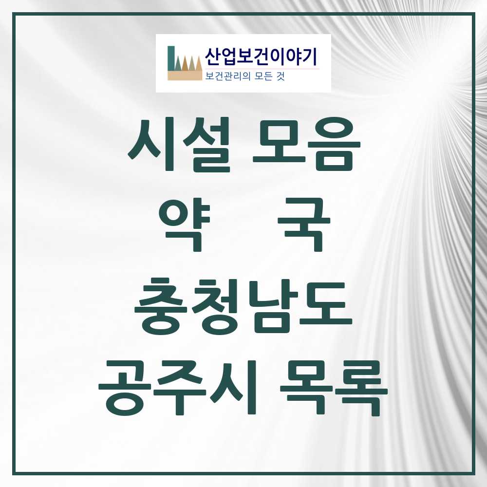 2025 공주시 약국 모음 59곳 | 충청남도 추천 리스트