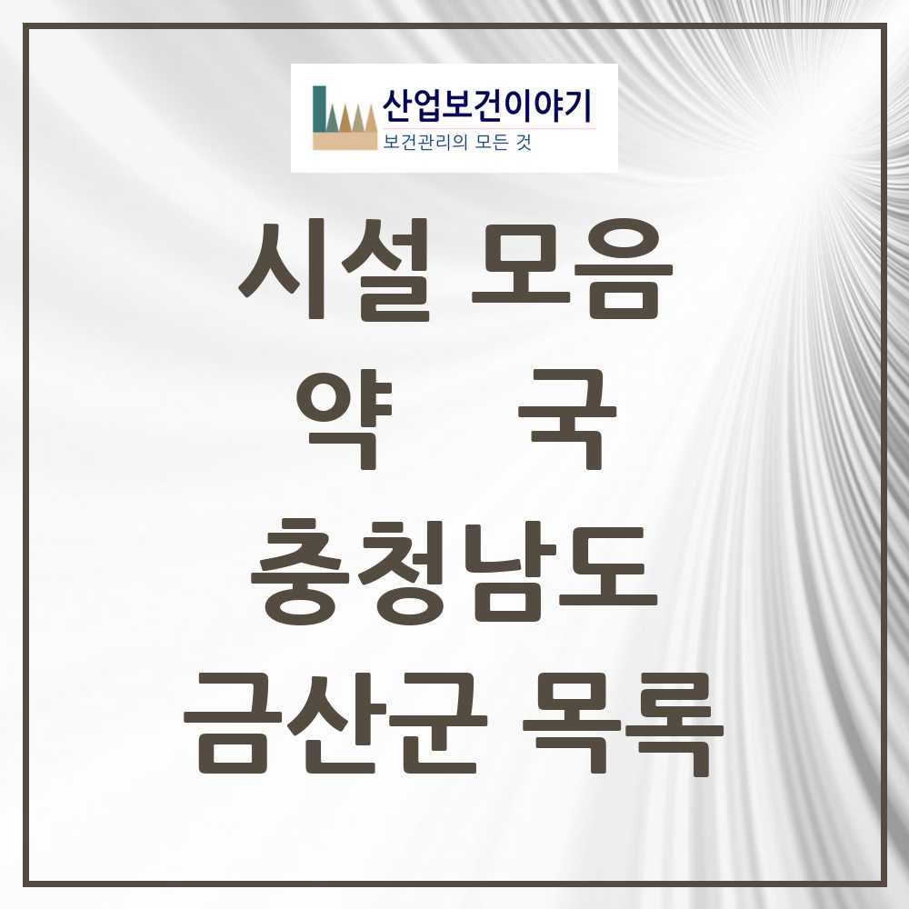 2025 금산군 약국 모음 33곳 | 충청남도 추천 리스트