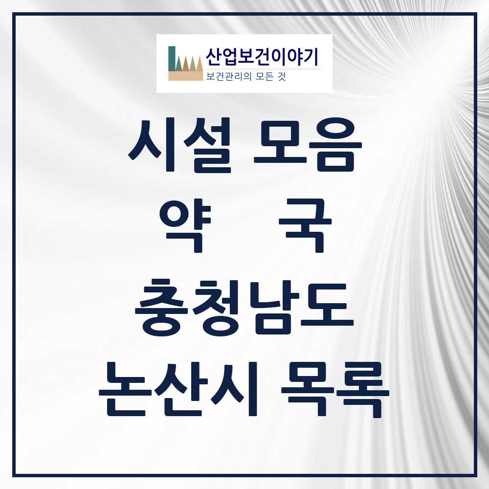 2025 논산시 약국 모음 70곳 | 충청남도 추천 리스트