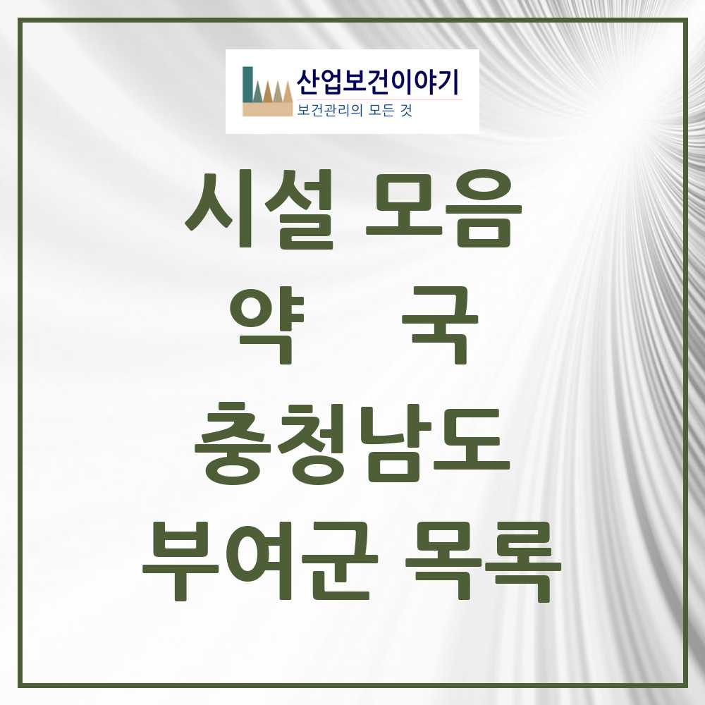 2025 부여군 약국 모음 34곳 | 충청남도 추천 리스트