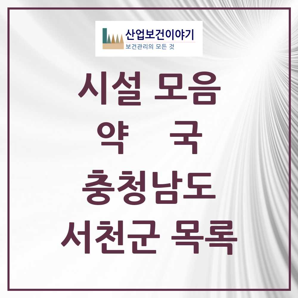 2025 서천군 약국 모음 30곳 | 충청남도 추천 리스트