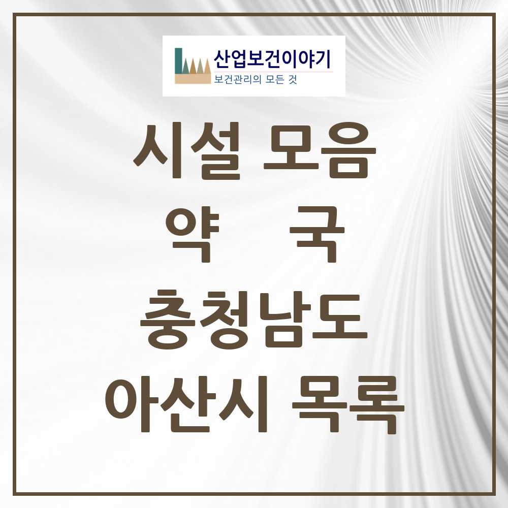 2025 아산시 약국 모음 125곳 | 충청남도 추천 리스트