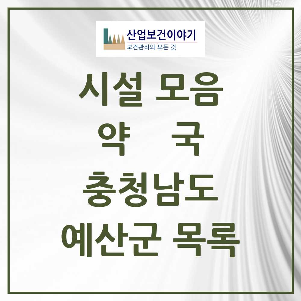 2025 예산군 약국 모음 38곳 | 충청남도 추천 리스트