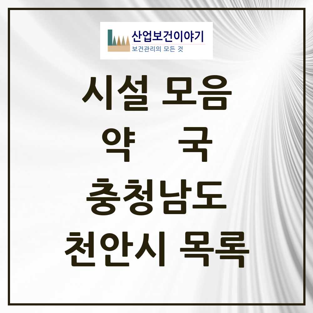 2025 천안시 약국 모음 299곳 | 충청남도 추천 리스트