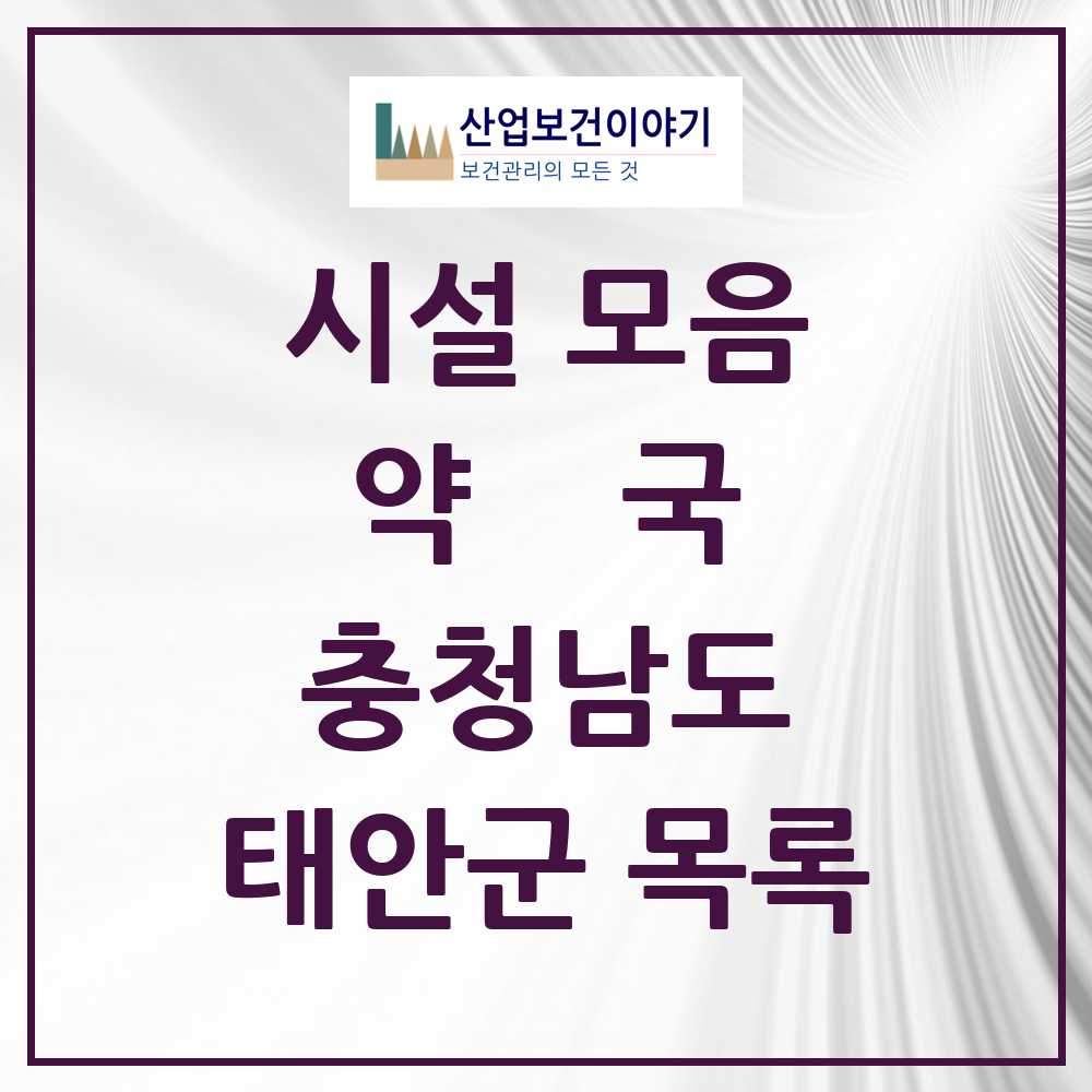2025 태안군 약국 모음 29곳 | 충청남도 추천 리스트