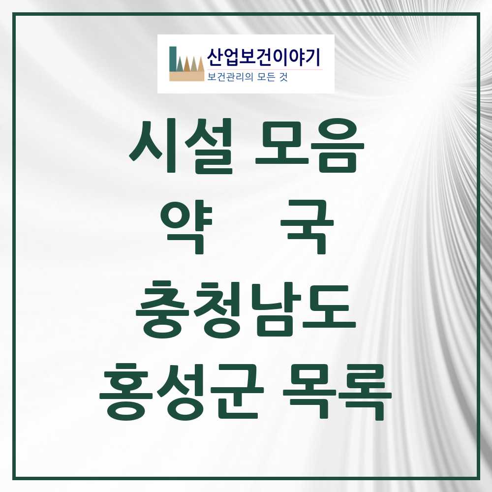 2025 홍성군 약국 모음 45곳 | 충청남도 추천 리스트