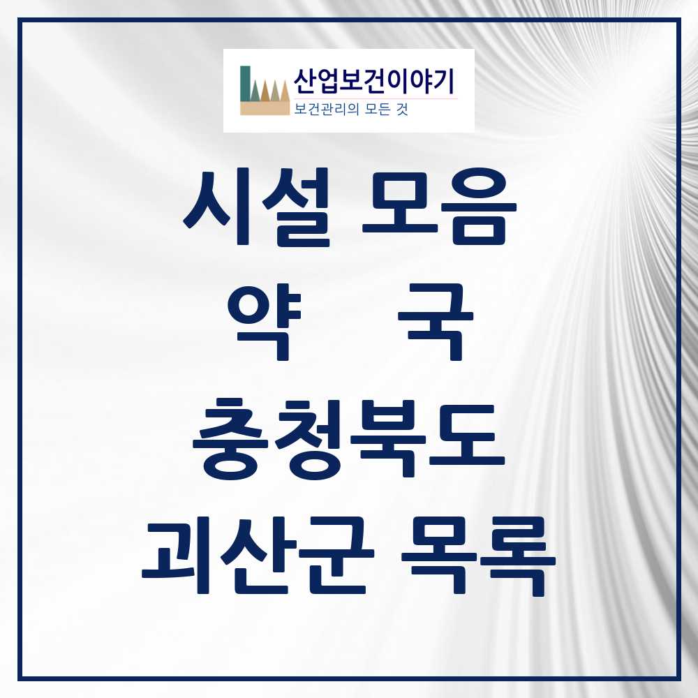 2025 충청북도 괴산군 약국 목록 12곳