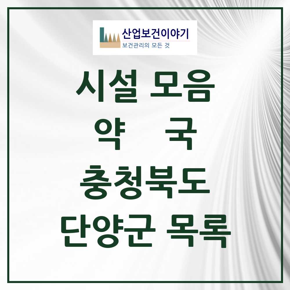 2025 충청북도 단양군 약국 목록 9곳