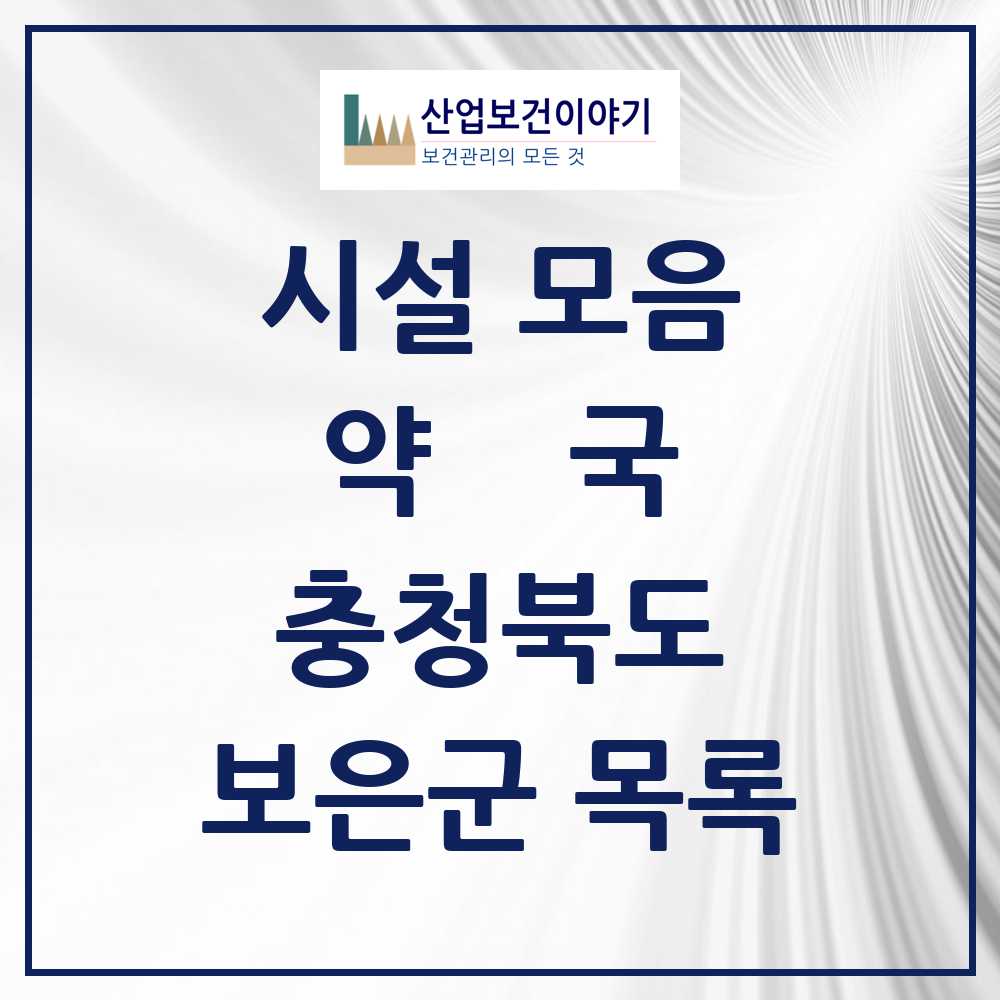 2025 충청북도 보은군 약국 목록 15곳