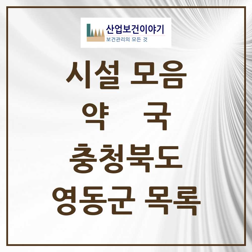 2025 충청북도 영동군 약국 목록 24곳