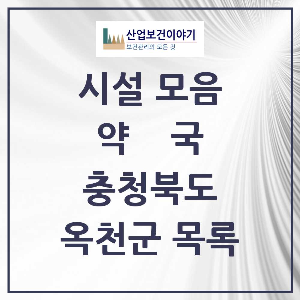 2025 충청북도 옥천군 약국 목록 21곳