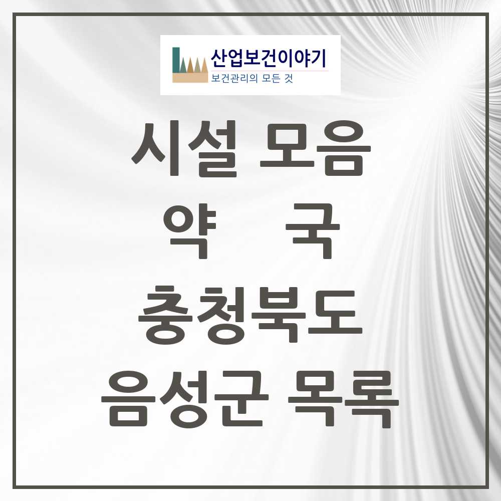 2025 충청북도 음성군 약국 목록 40곳