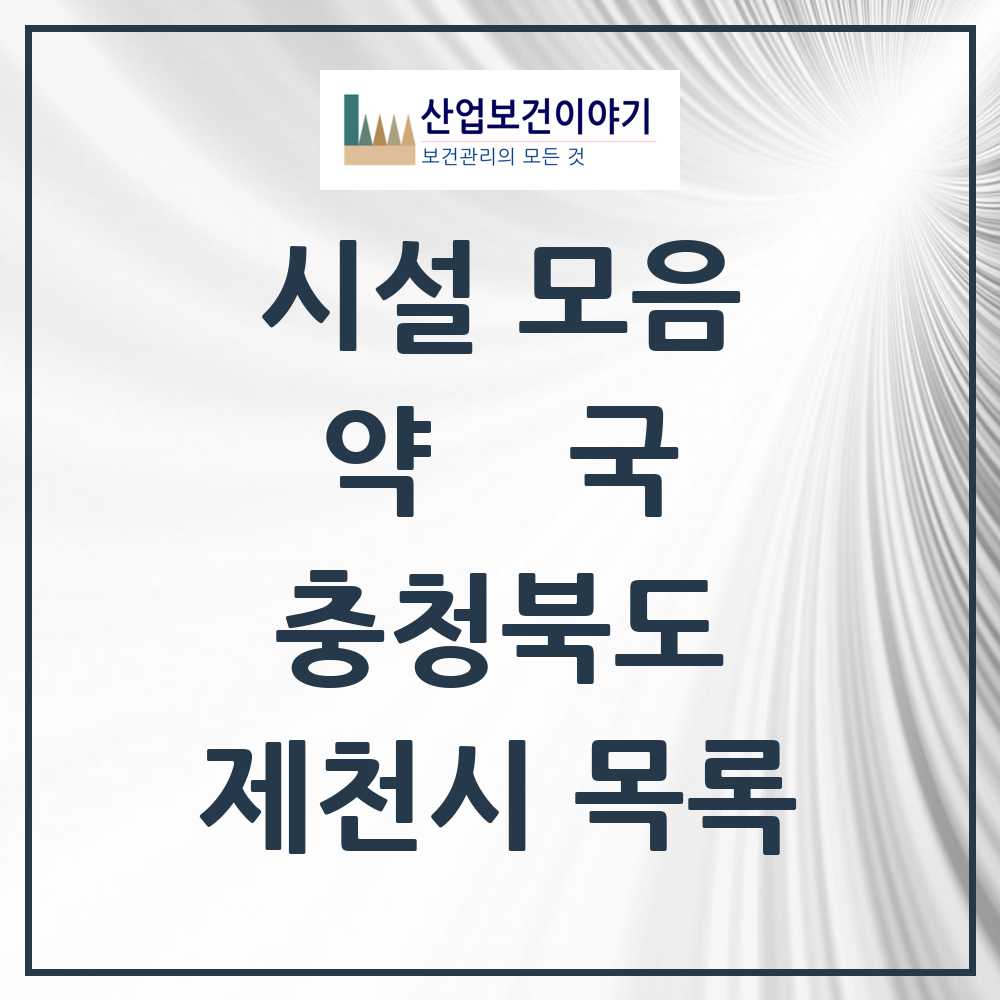 2025 충청북도 제천시 약국 목록 55곳
