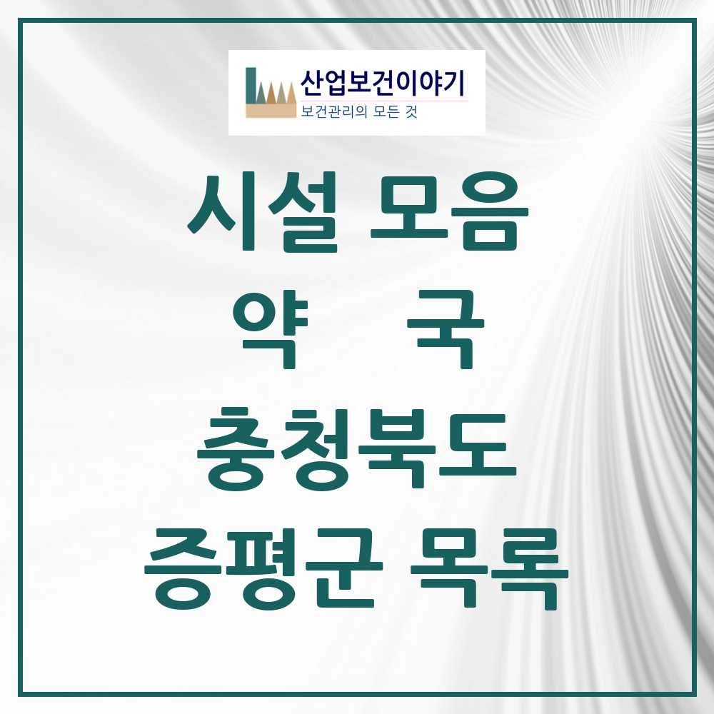 2025 충청북도 증평군 약국 목록 24곳