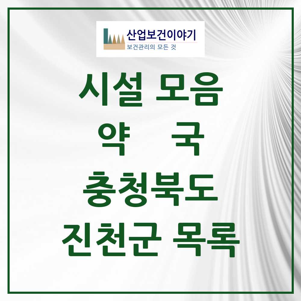 2025 충청북도 진천군 약국 목록 41곳