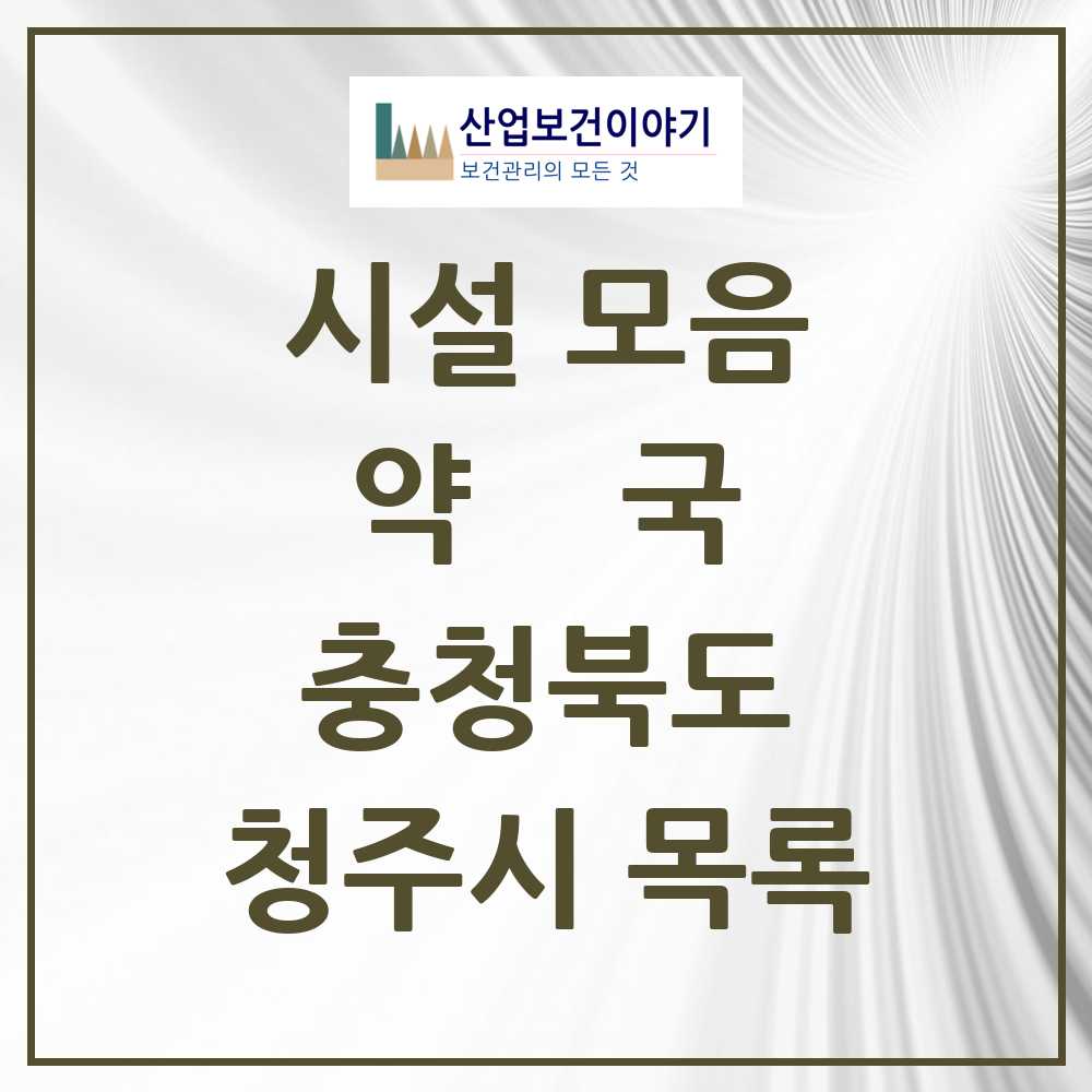 2025 충청북도 청주시 약국 목록 401곳
