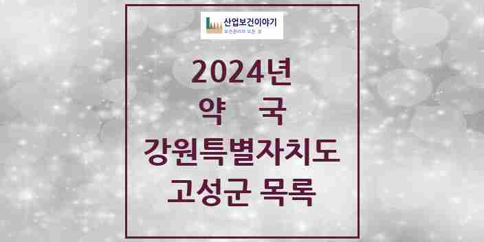 2024 고성군 약국 모음 11곳 | 강원특별자치도 추천 리스트