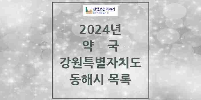 2024 동해시 약국 모음 41곳 | 강원특별자치도 추천 리스트