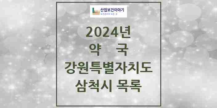 2024 삼척시 약국 모음 25곳 | 강원특별자치도 추천 리스트