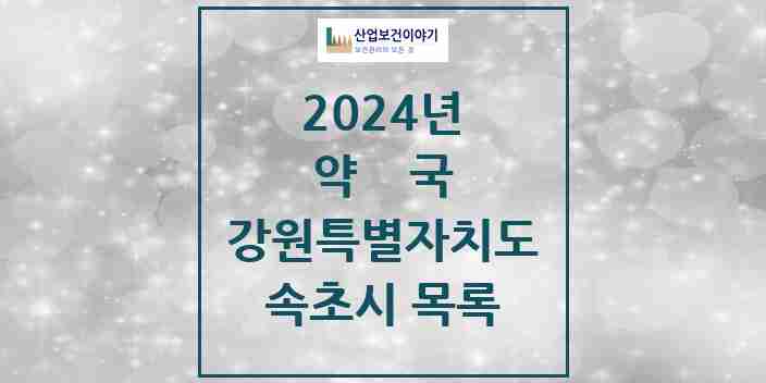 2024 속초시 약국 모음 40곳 | 강원특별자치도 추천 리스트