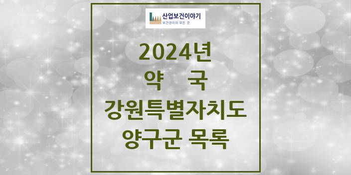 2024 강원특별자치도 양구군 약국 모음(24년 4월)