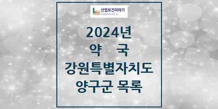 2024 양구군 약국 모음 8곳 | 강원특별자치도 추천 리스트