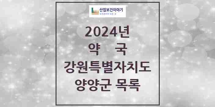 2024 양양군 약국 모음 12곳 | 강원특별자치도 추천 리스트