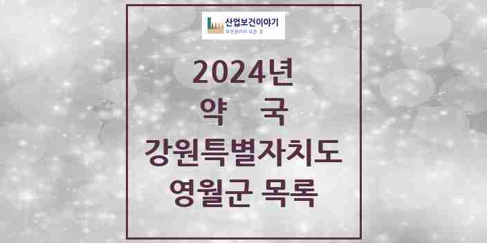 2024 영월군 약국 모음 17곳 | 강원특별자치도 추천 리스트