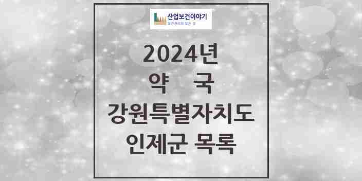 2024 인제군 약국 모음 12곳 | 강원특별자치도 추천 리스트