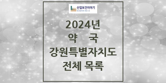 2024 강원특별자치도 약국 모음(24년 4월)