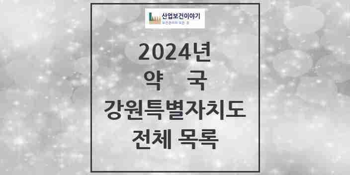 2024 강원특별자치도 약국 모음 709곳 | 시도별 추천 리스트