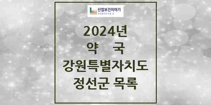 2024 정선군 약국 모음 13곳 | 강원특별자치도 추천 리스트