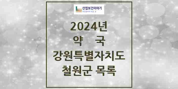 2024 철원군 약국 모음 20곳 | 강원특별자치도 추천 리스트