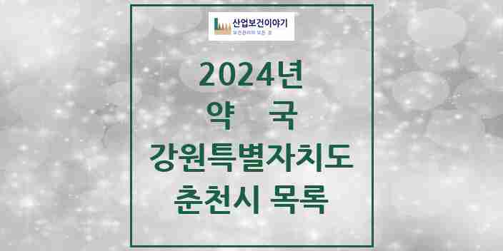 2024 춘천시 약국 모음 137곳 | 강원특별자치도 추천 리스트