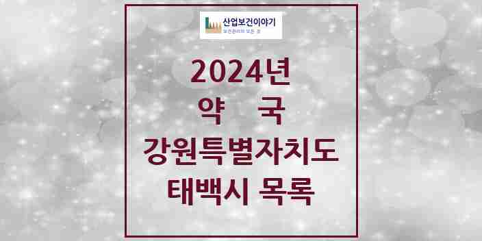 2024 태백시 약국 모음 19곳 | 강원특별자치도 추천 리스트