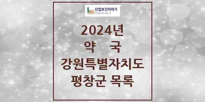 2024 평창군 약국 모음 18곳 | 강원특별자치도 추천 리스트